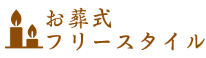 お葬式フリースタイル